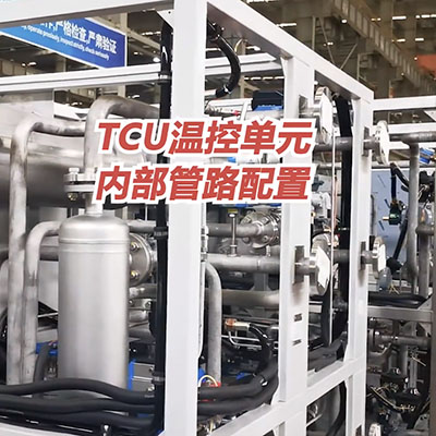 無錫冠亞TCU溫控單元內(nèi)部管路配置介紹