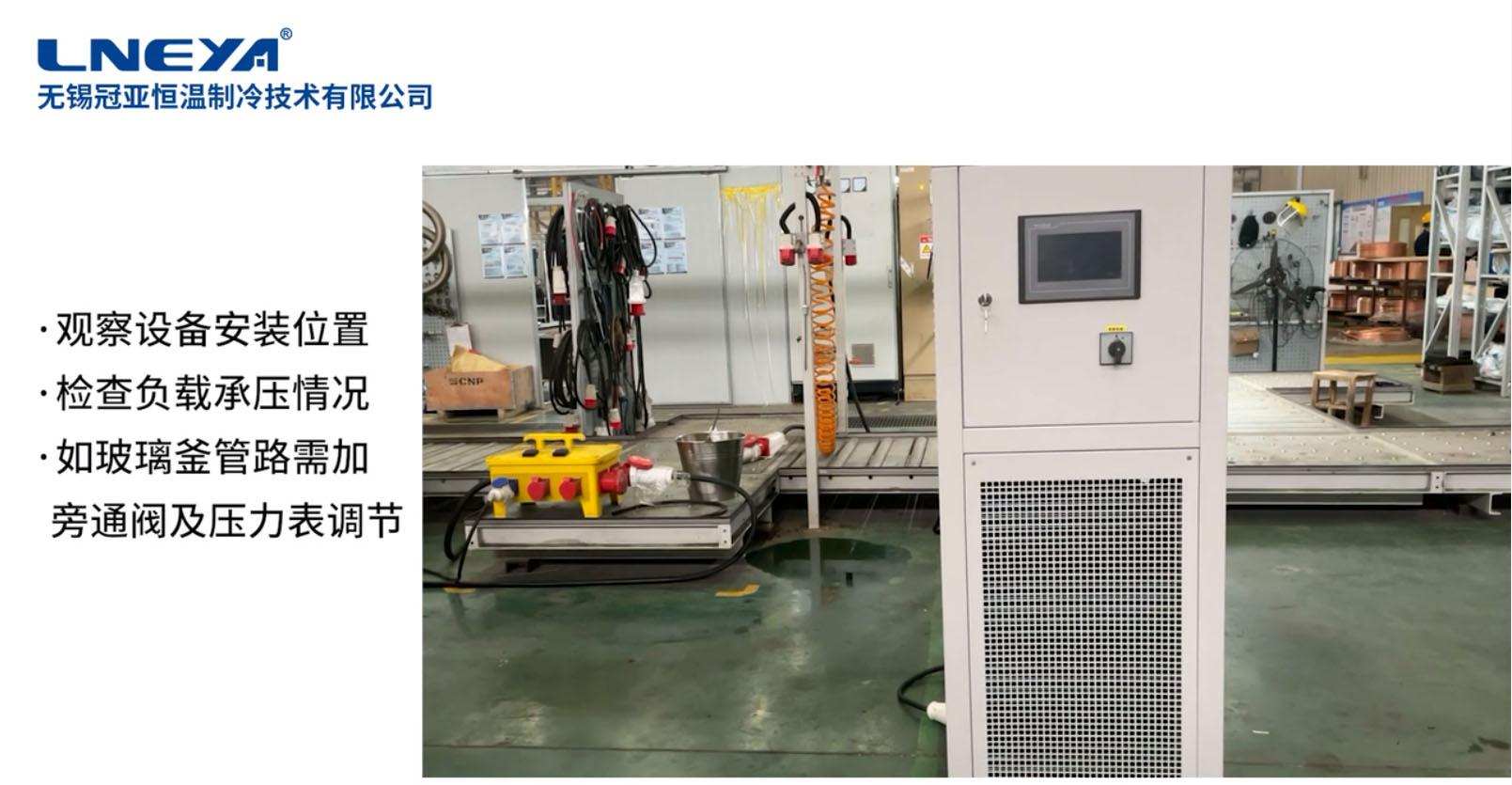 無錫冠亞高低溫一體機安裝調(diào)試教程視頻（老款設(shè)備詳細(xì)步驟）