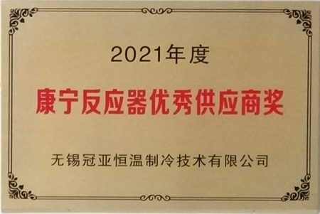 無錫冠亞恒溫制冷榮獲美國康寧公司“2021年度反應(yīng)器技術(shù)優(yōu)秀供應(yīng)商”