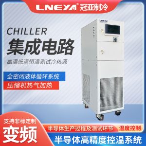 側(cè)墻刻蝕單通道chiller操作方法和維護(hù)保養(yǎng)知識(shí)