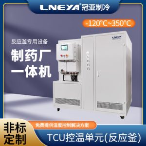 TCU集成溫度控制系統(tǒng)在反應(yīng)釜中的應(yīng)用
