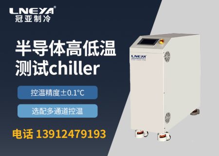 【產(chǎn)品介紹】 半導(dǎo)體控溫裝置chiller變頻多通道系列