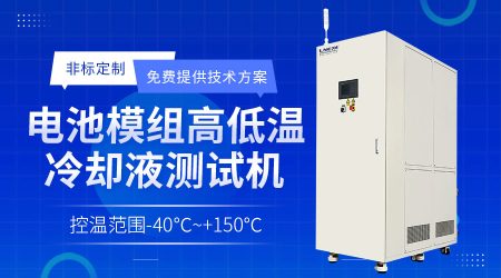 制冷加熱控溫控流量系統(tǒng)：新能源汽車動力電池與電機(jī)性能測試的可靠伙伴