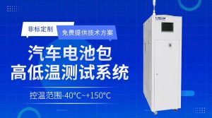 高低溫冷卻液測試機Chiller在電池制造中的應用 高低溫冷卻液測試機Chiller在電池制造中的應用