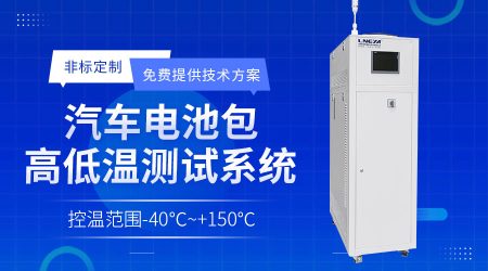 高低溫循環(huán)一體機(jī)在新能源電池測(cè)試中的溫控方案介紹