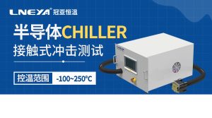 單通道直冷機技術(shù)：半導(dǎo)體制造與測試中的準確溫控解決方案