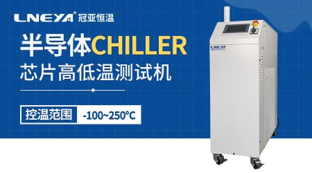 工業(yè)冷水機chiller介紹半導(dǎo)體制造工藝有哪些