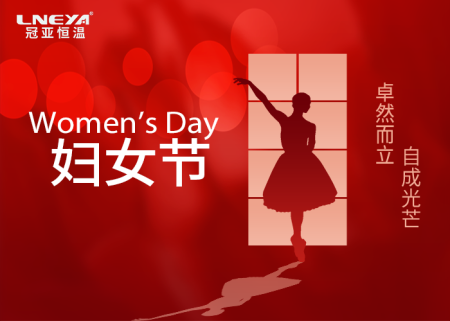 冠亞恒溫【三八婦女節(jié)】暖心福利，致敬每一個(gè)閃光的你