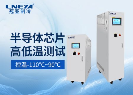 半導體薄膜沉積直冷機溫控系統(tǒng)實現(xiàn)快速響應控制