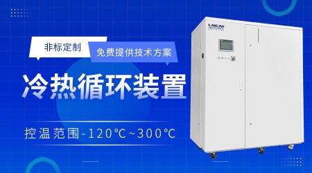 高低溫循環(huán)一體機chiller介紹小試與中試工藝