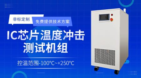 光子芯片高低溫測試設(shè)備適配苛刻溫度環(huán)境