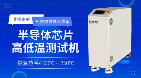 半導體刻蝕工藝用刻蝕水冷機etch?chiller系統(tǒng)研究與智能溫控策略