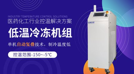 反應(yīng)罐配套低溫冷凍機組操作注意事項