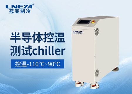 半導體涂膠顯影直冷機Photo/Track chiller維護診斷維護方案