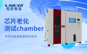 高精度半導(dǎo)體溫控老化箱：從基礎(chǔ)參數(shù)驗(yàn)證到動態(tài)性能評估的系統(tǒng)方法
