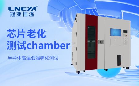 芯片恒溫老化測試設(shè)備的穩(wěn)態(tài)環(huán)境構(gòu)建與長期可靠性評估方法研究