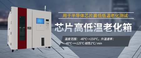 大功率半導(dǎo)體控溫老化設(shè)備面向可靠性測試的設(shè)計(jì)優(yōu)化與驗(yàn)證方法探究